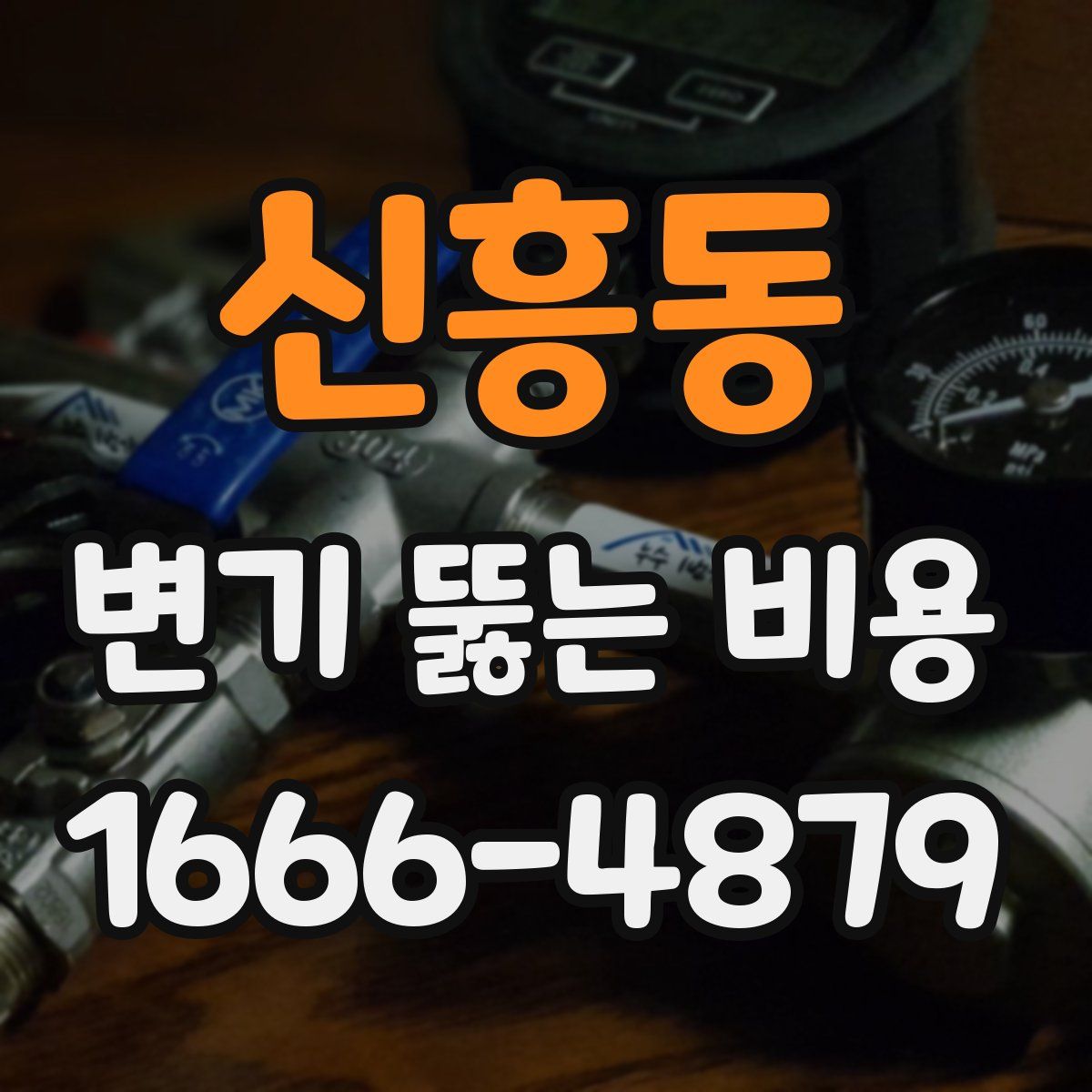 신흥동 변기 뚫는 비용