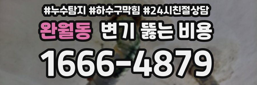 완월동 변기 뚫는 비용