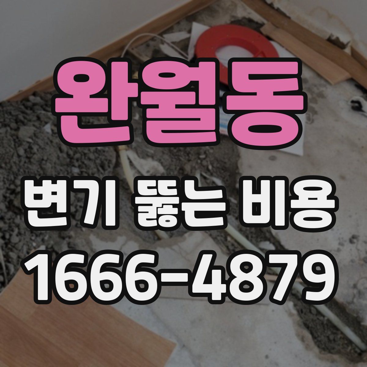 완월동 변기 뚫는 비용