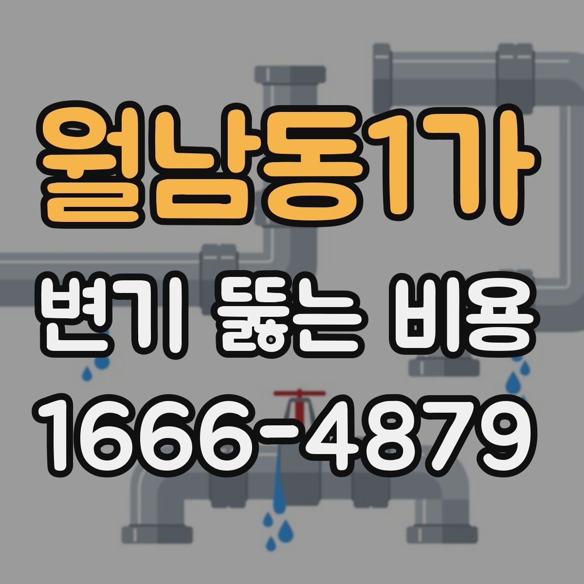 월남동1가 변기 뚫는 비용