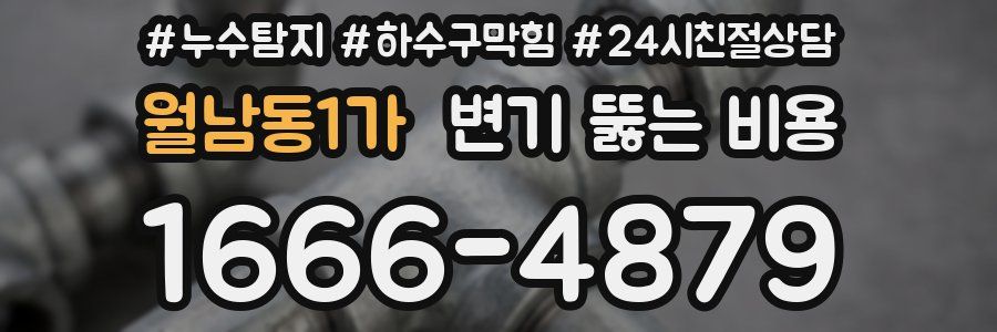 월남동1가 변기 뚫는 비용