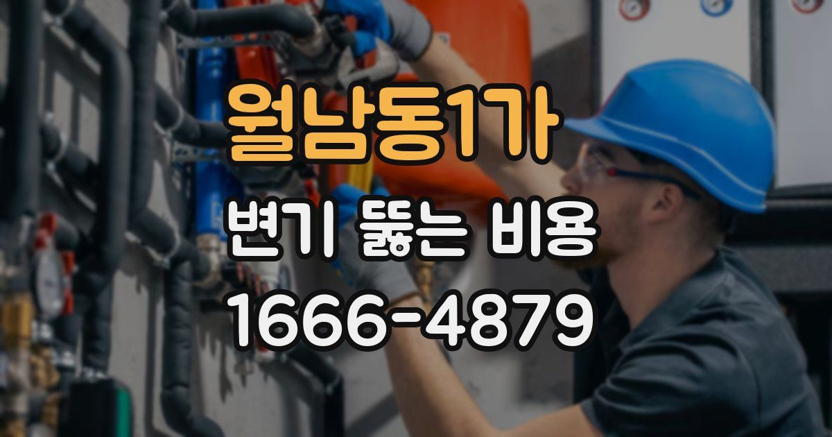 월남동1가 변기 뚫는 비용