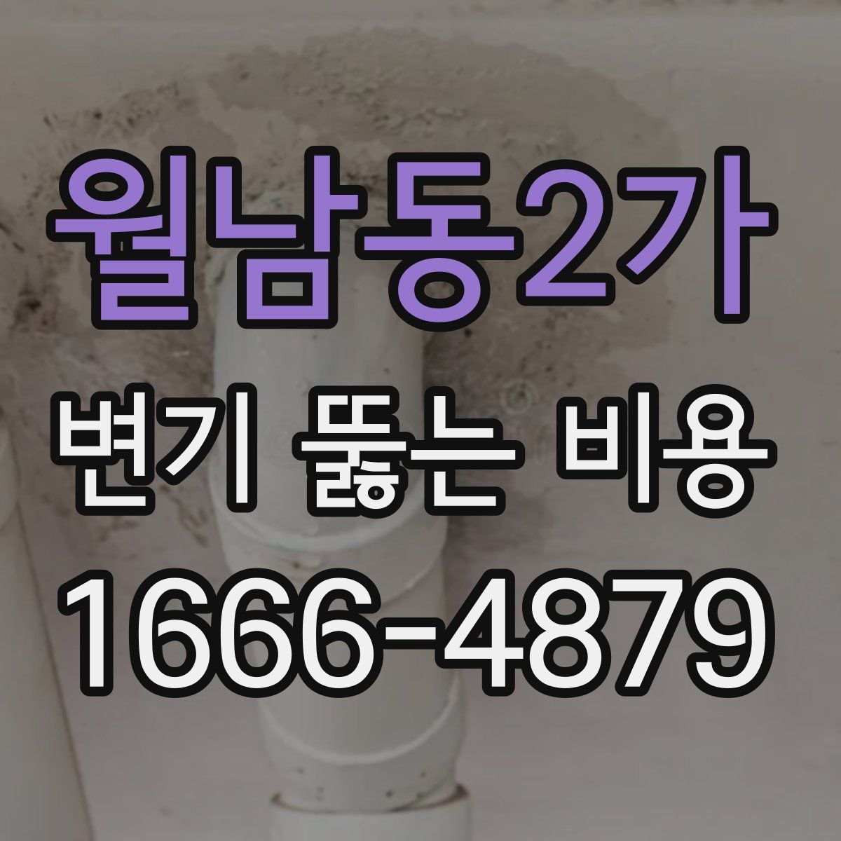 월남동2가 변기 뚫는 비용