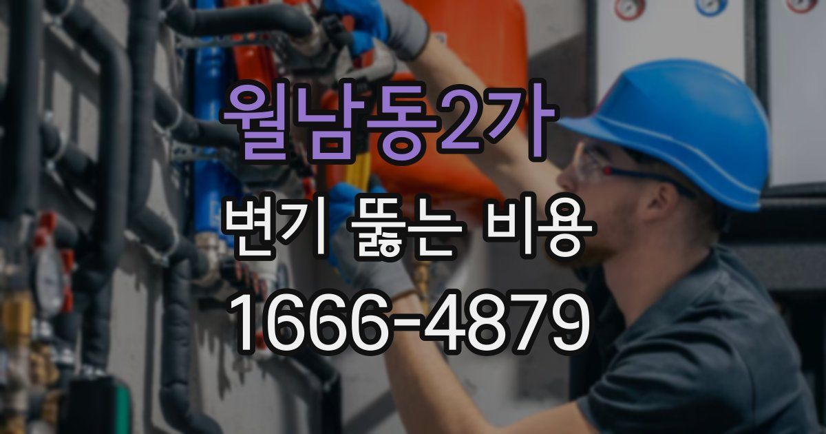 월남동2가 변기 뚫는 비용