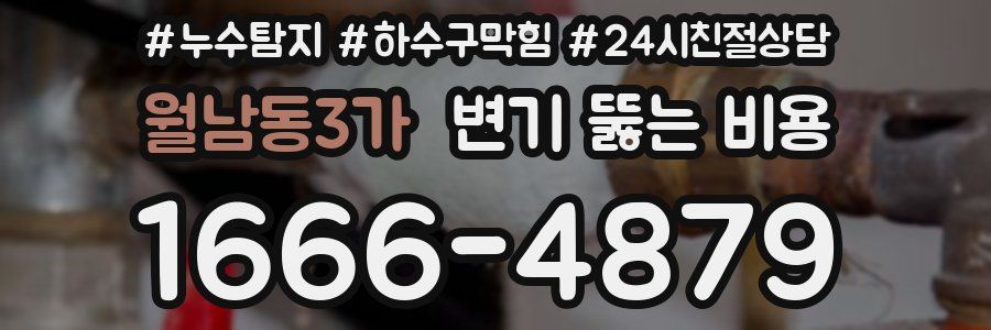 월남동3가 변기 뚫는 비용
