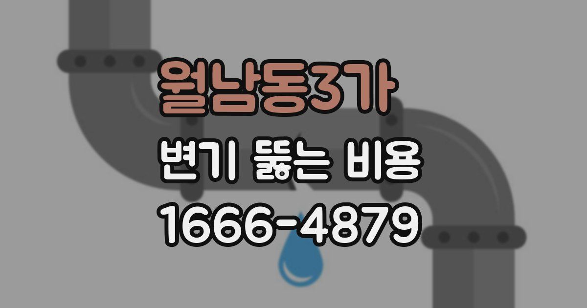 월남동3가 변기 뚫는 비용