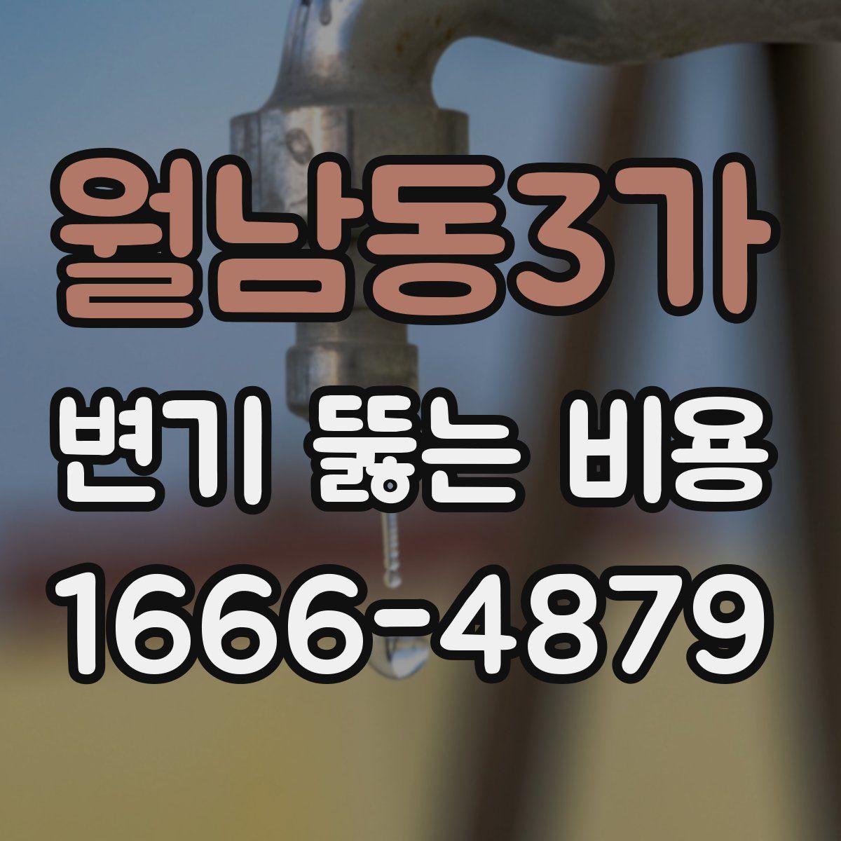 월남동3가 변기 뚫는 비용