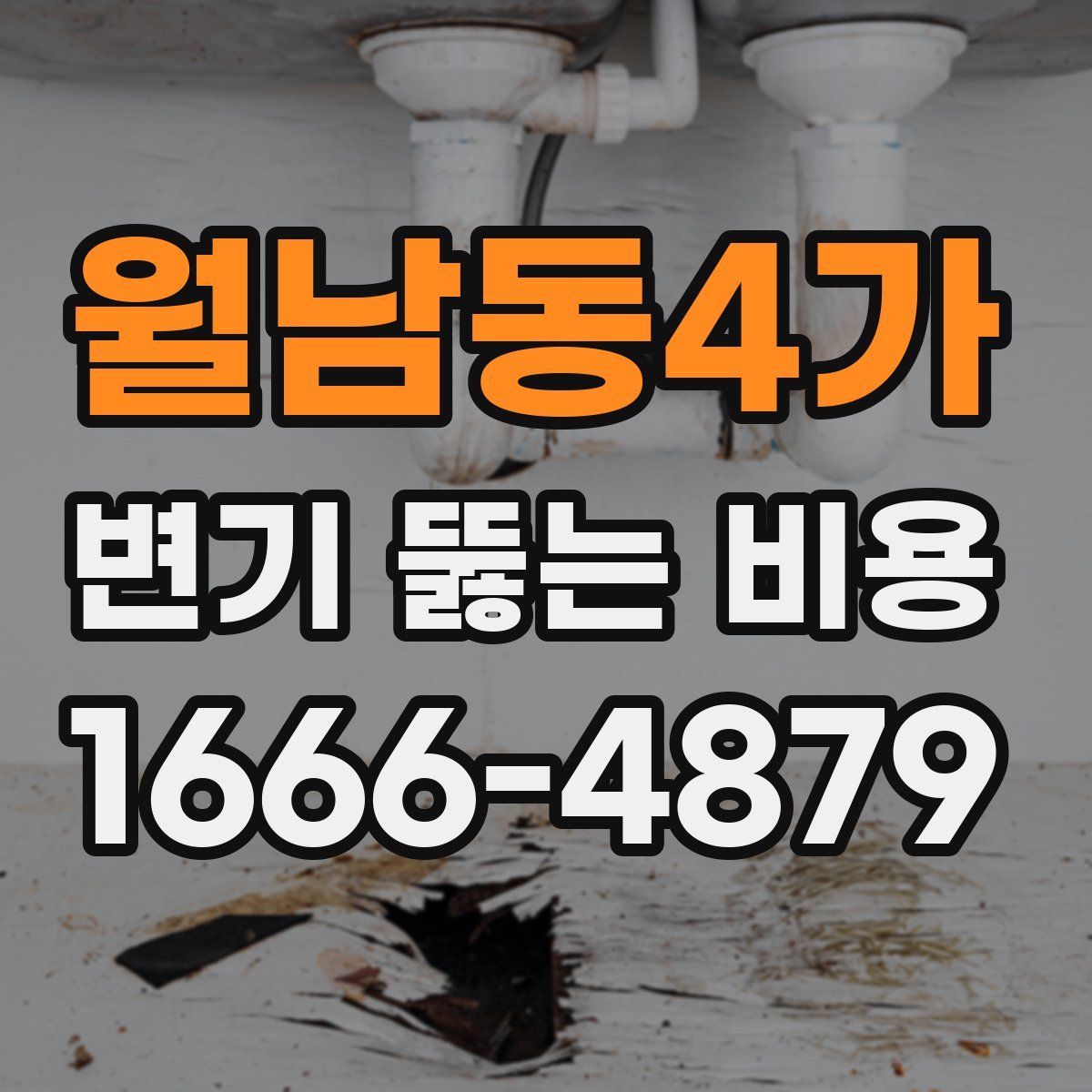 월남동4가 변기 뚫는 비용