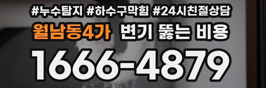 월남동4가 변기 뚫는 비용
