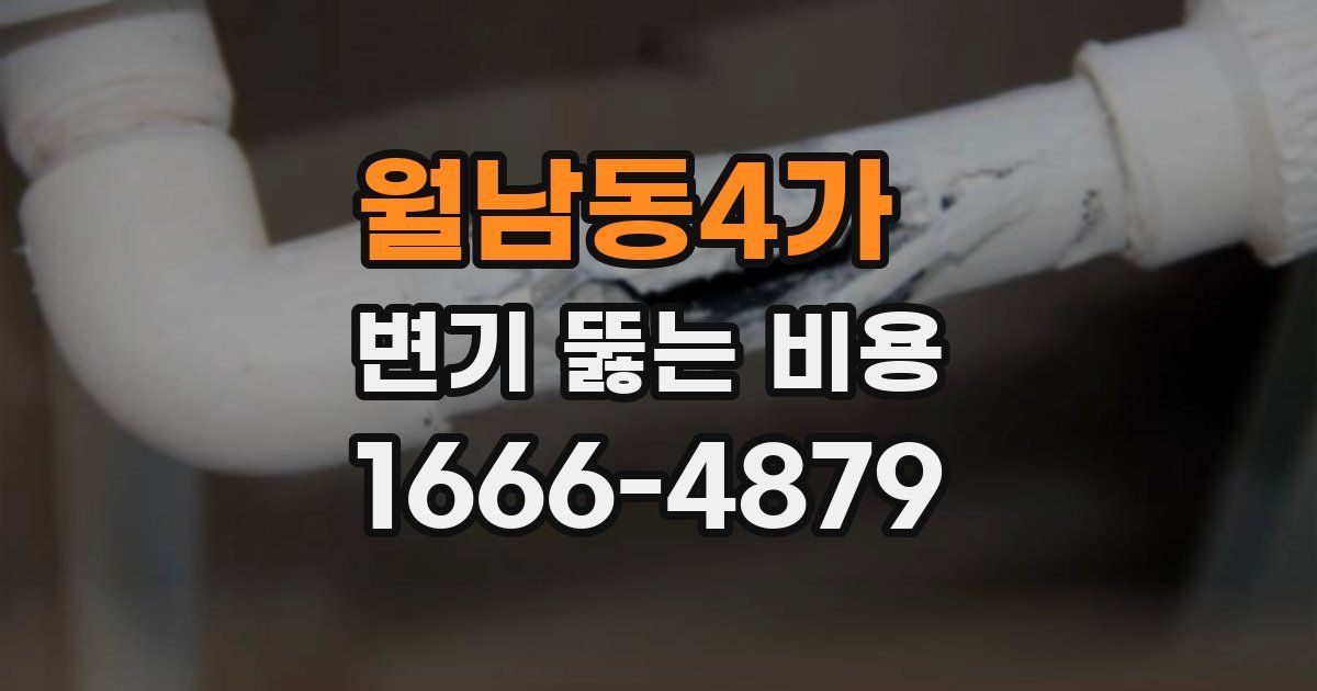 월남동4가 변기 뚫는 비용