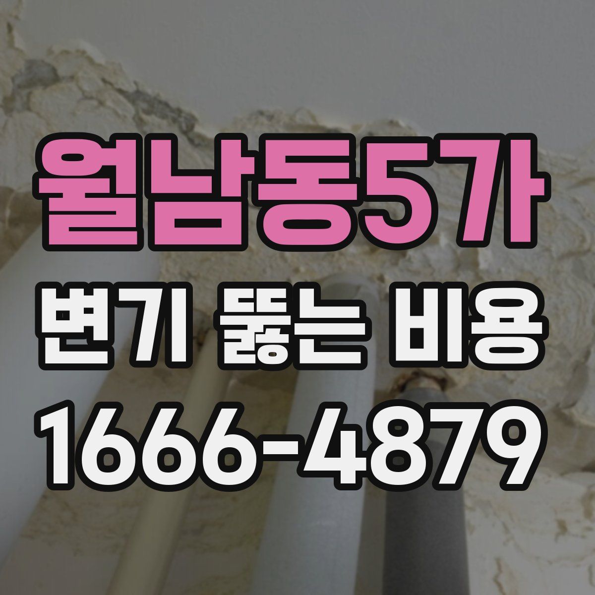 월남동5가 변기 뚫는 비용