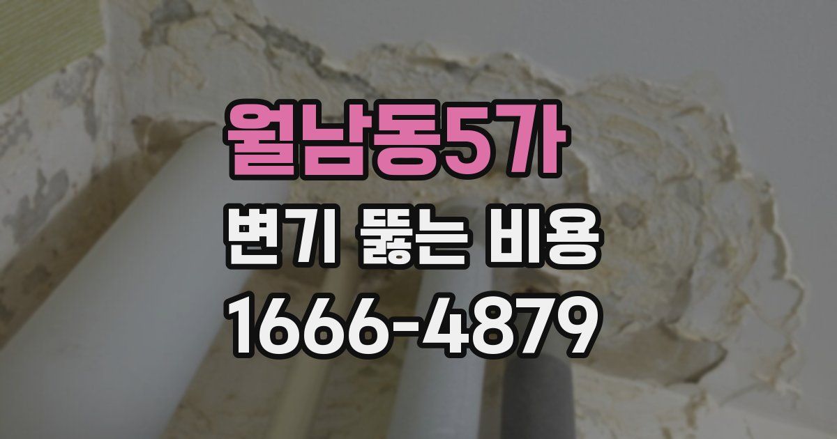 월남동5가 변기 뚫는 비용