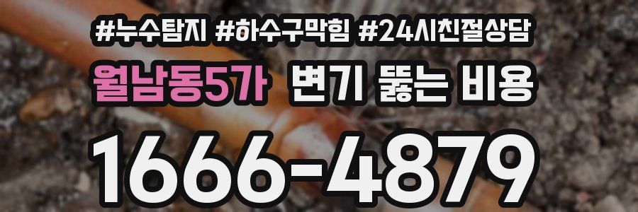 월남동5가 변기 뚫는 비용