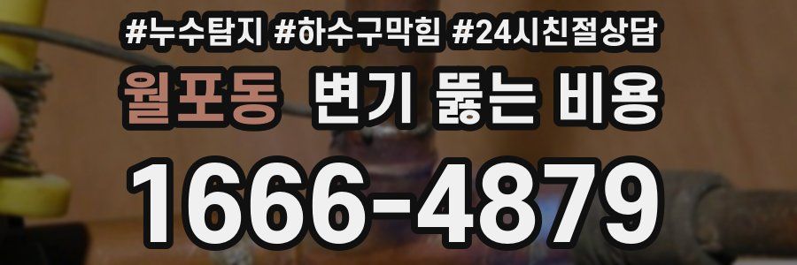 월포동 변기 뚫는 비용