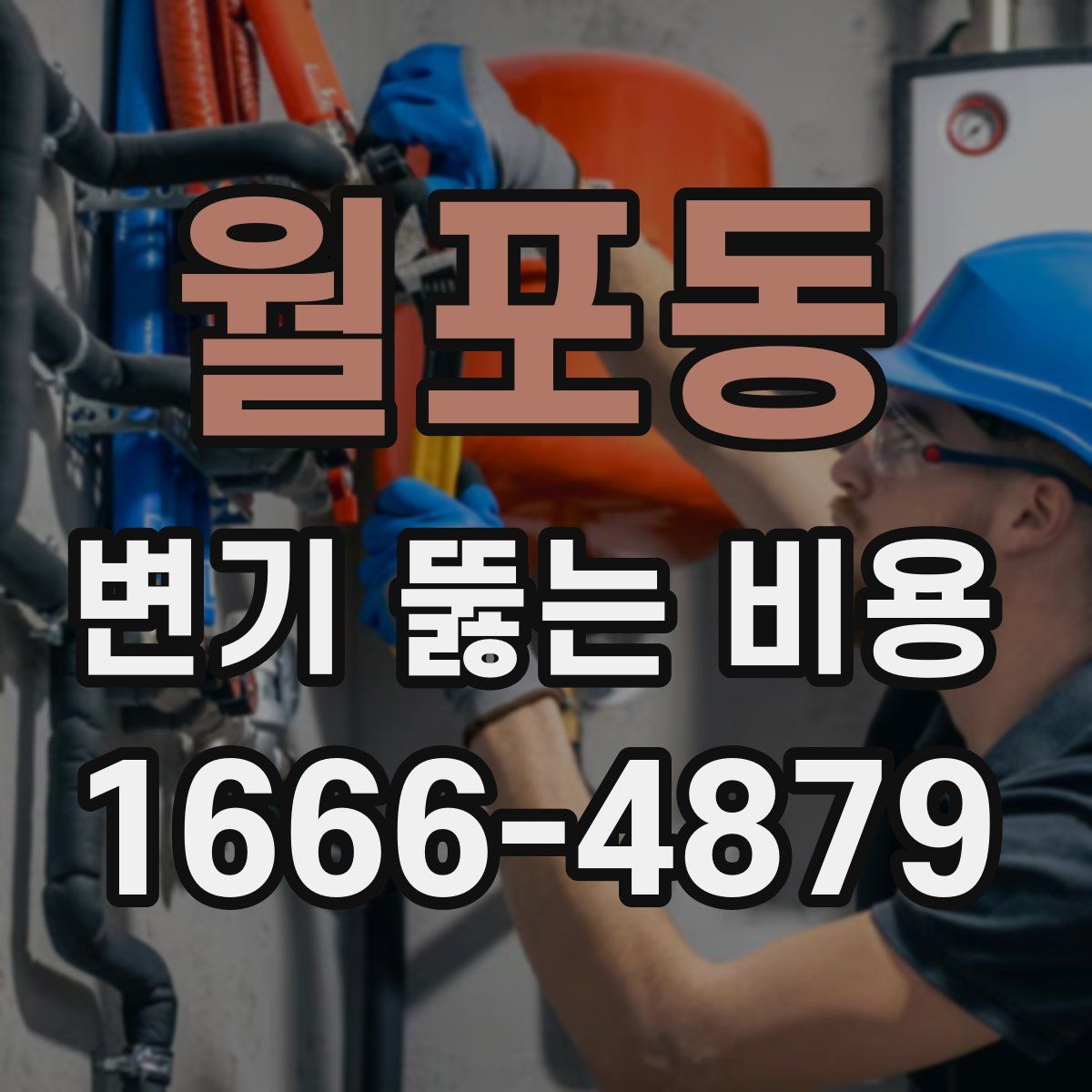 월포동 변기 뚫는 비용