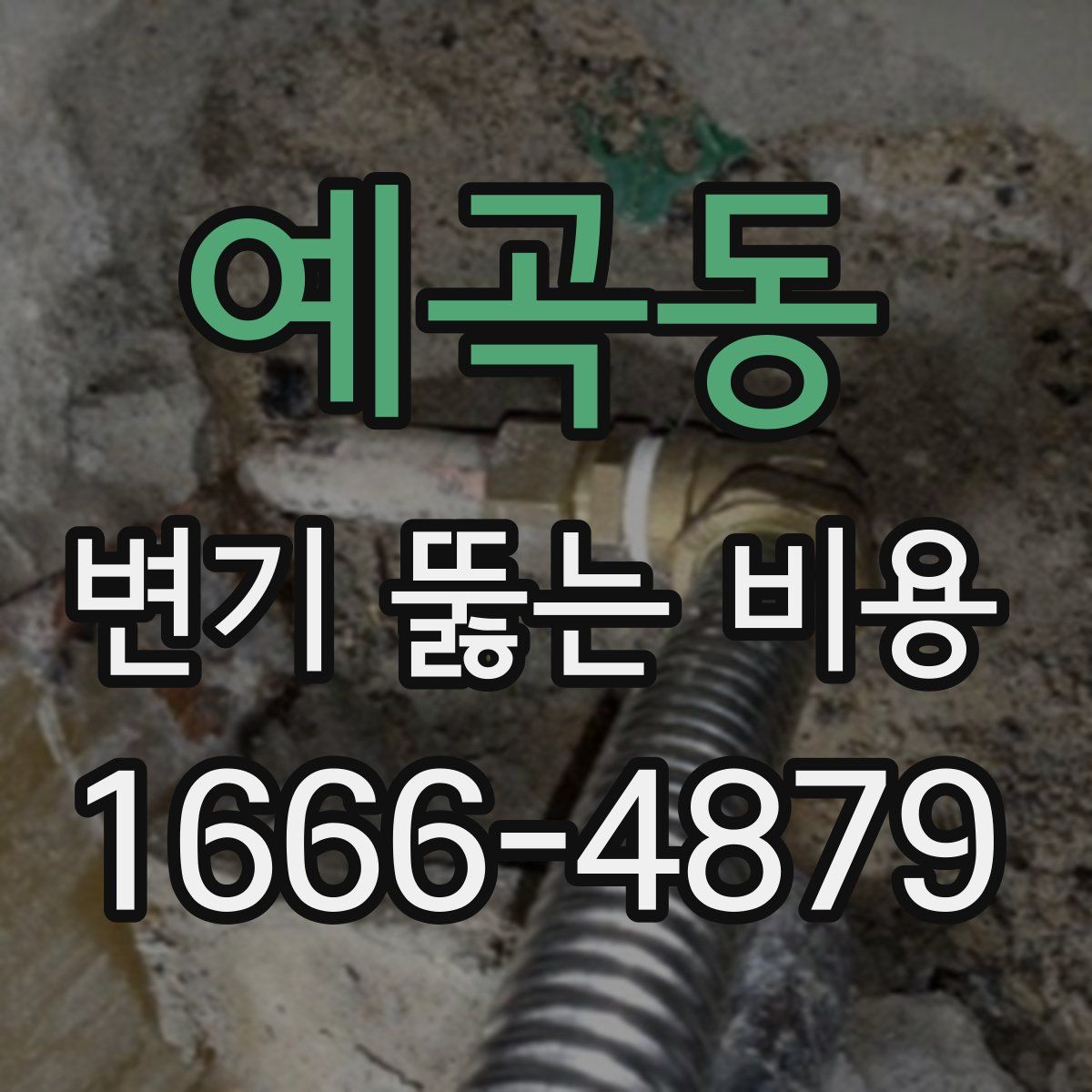 예곡동 변기 뚫는 비용