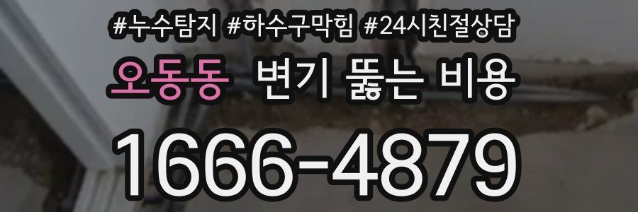 오동동 변기 뚫는 비용