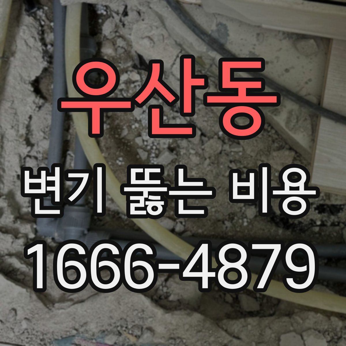 우산동 변기 뚫는 비용