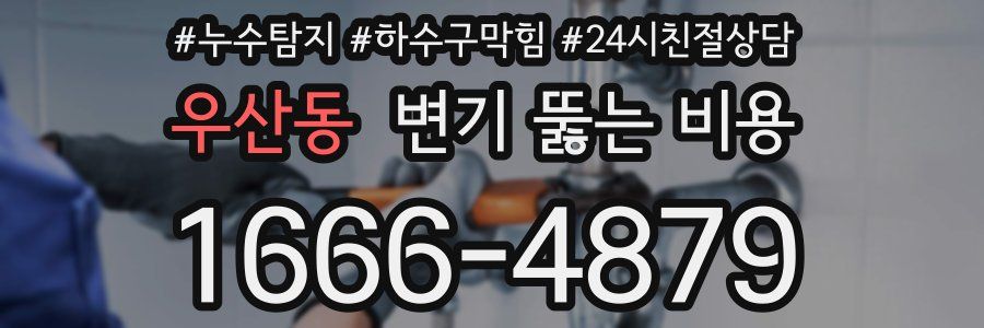 우산동 변기 뚫는 비용