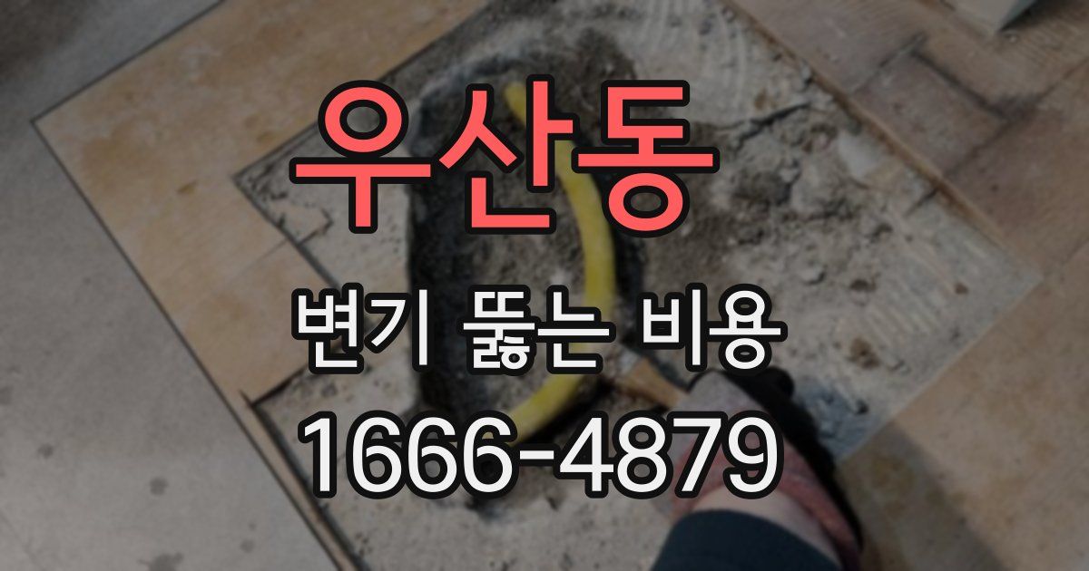우산동 변기 뚫는 비용