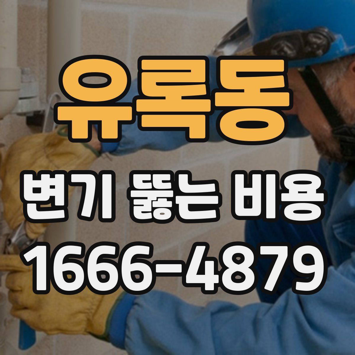 유록동 변기 뚫는 비용