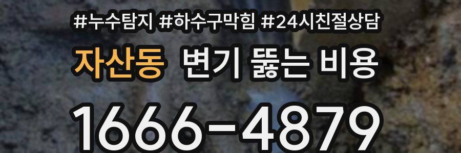 자산동 변기 뚫는 비용