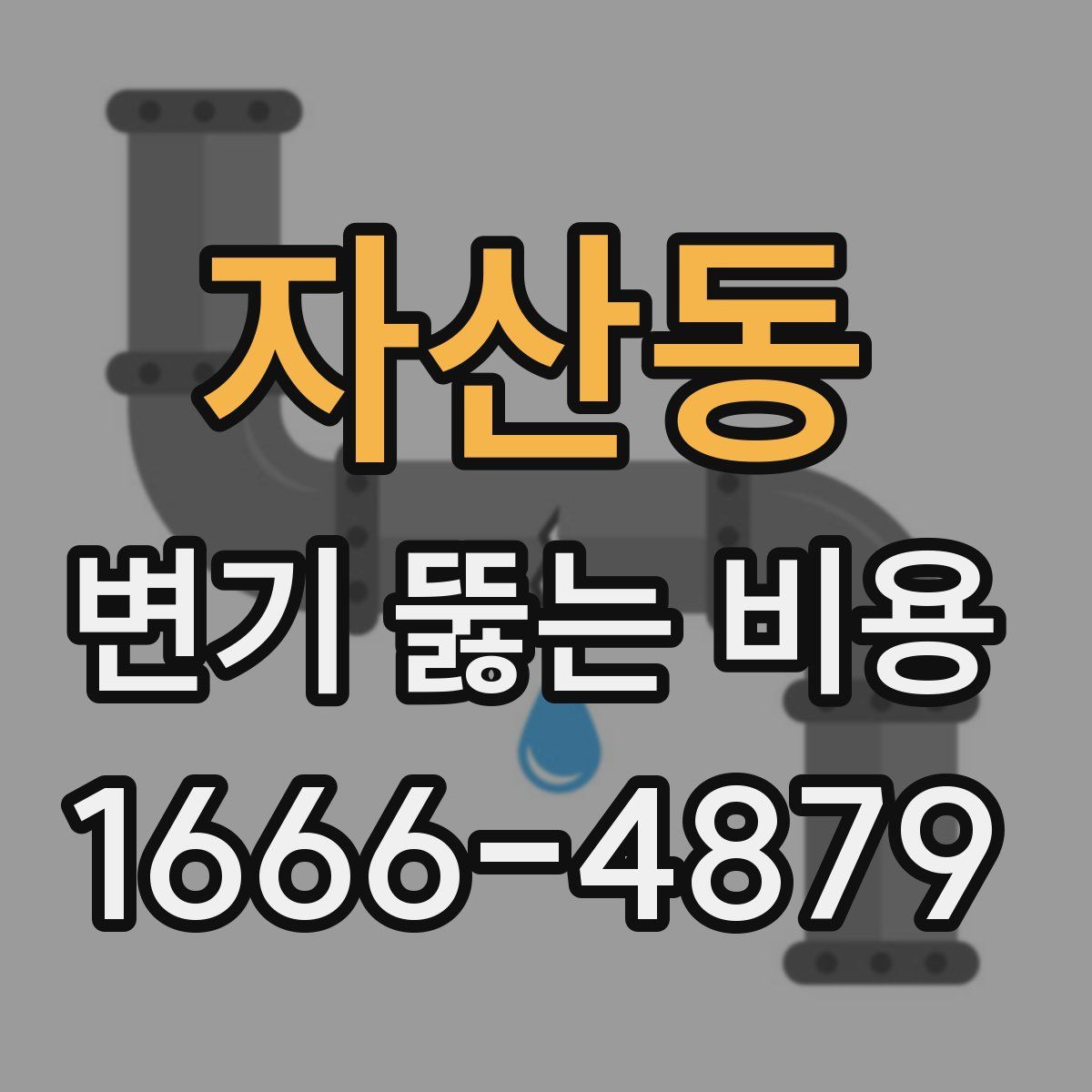 자산동 변기 뚫는 비용
