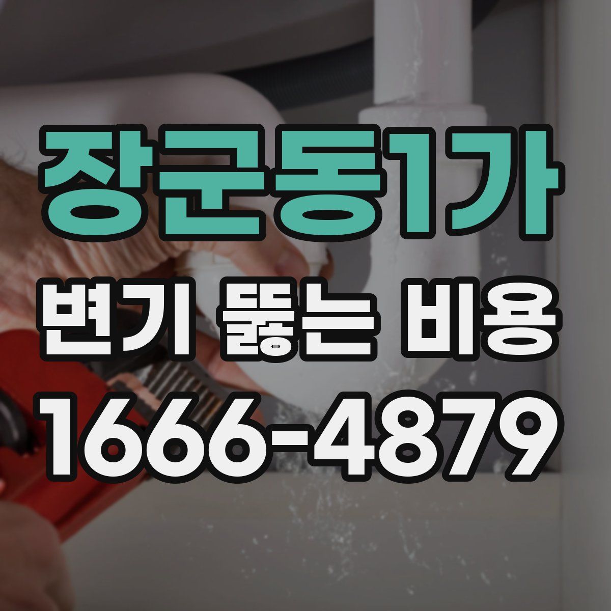 장군동1가 변기 뚫는 비용