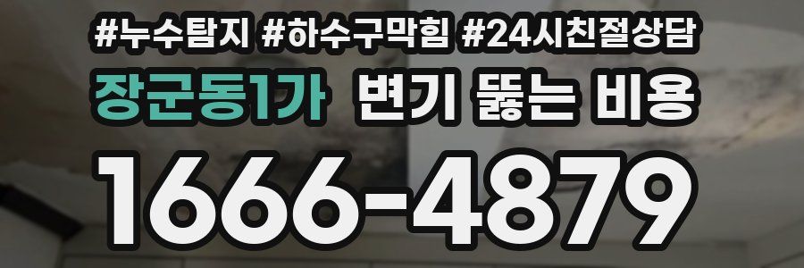 장군동1가 변기 뚫는 비용