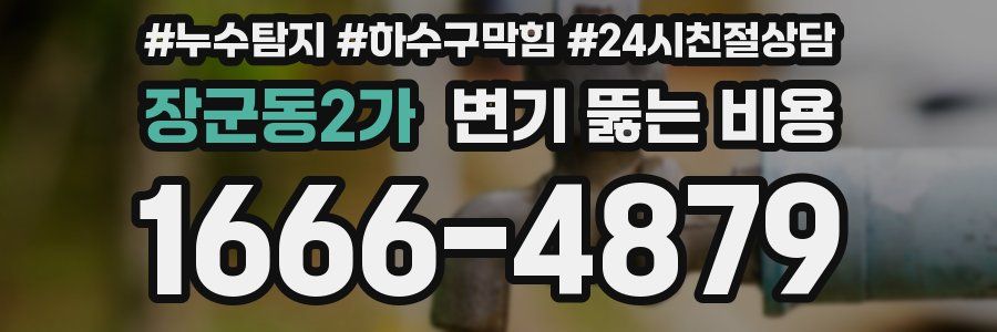 장군동2가 변기 뚫는 비용