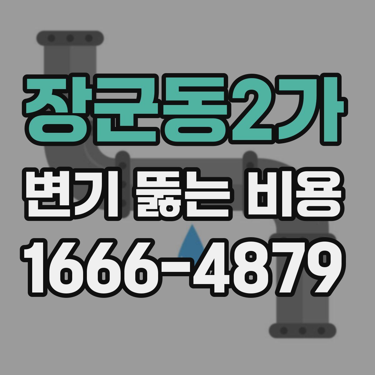 장군동2가 변기 뚫는 비용