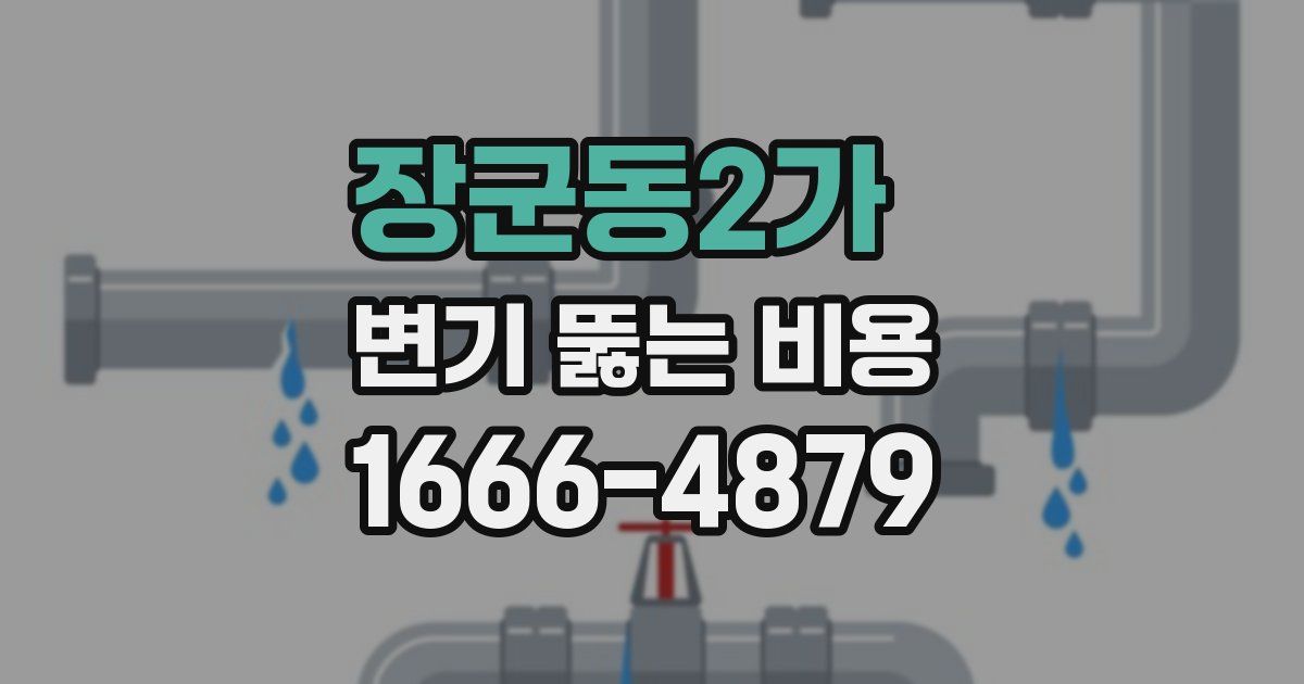 장군동2가 변기 뚫는 비용