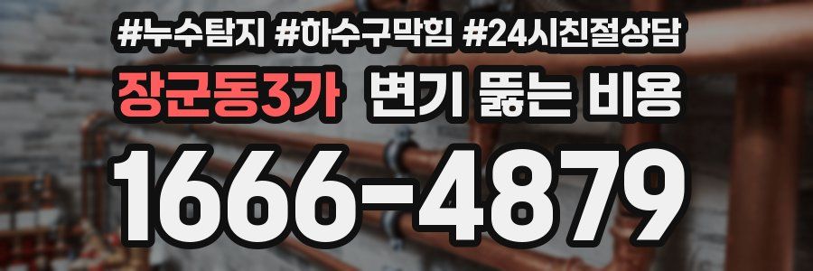 장군동3가 변기 뚫는 비용