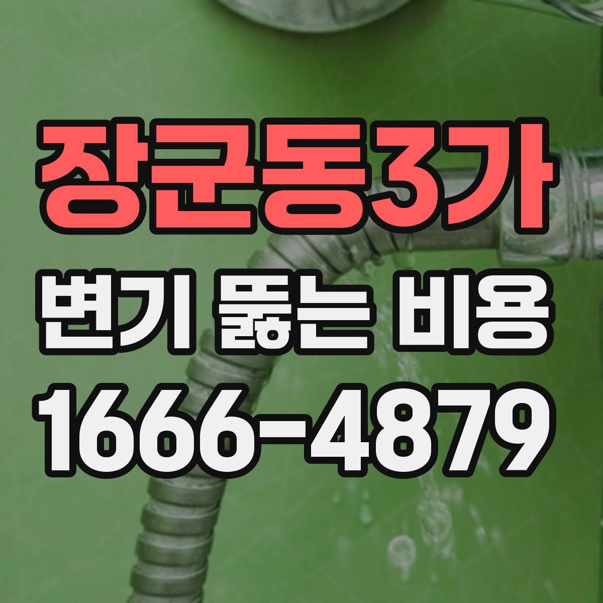 장군동3가 변기 뚫는 비용