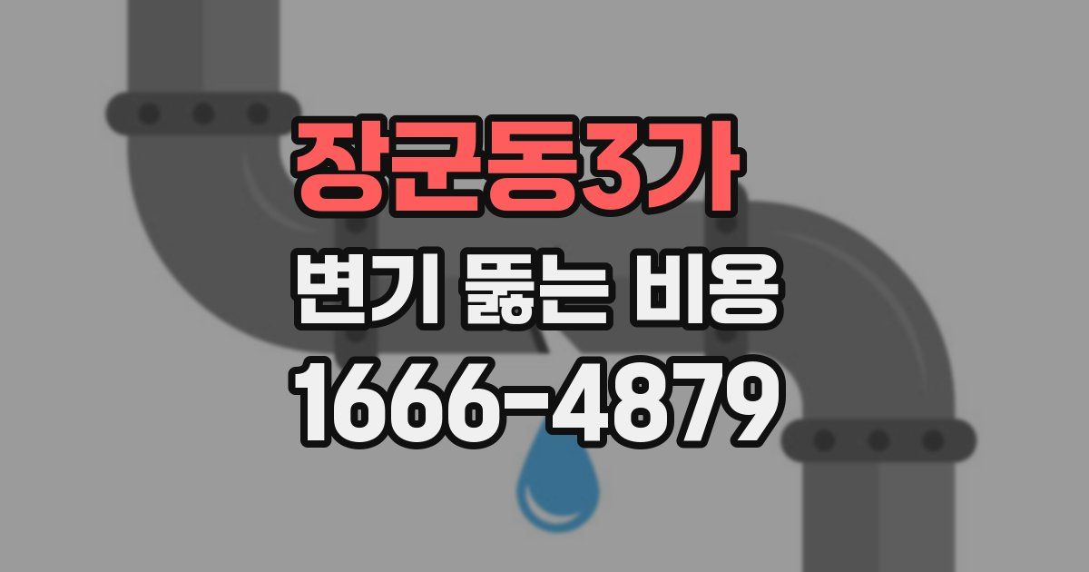 장군동3가 변기 뚫는 비용