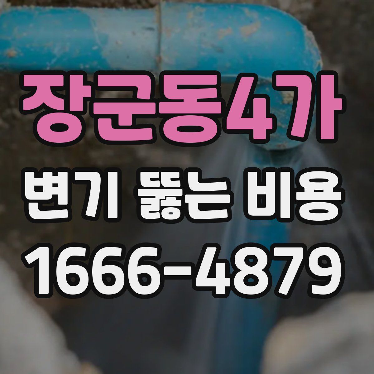 장군동4가 변기 뚫는 비용