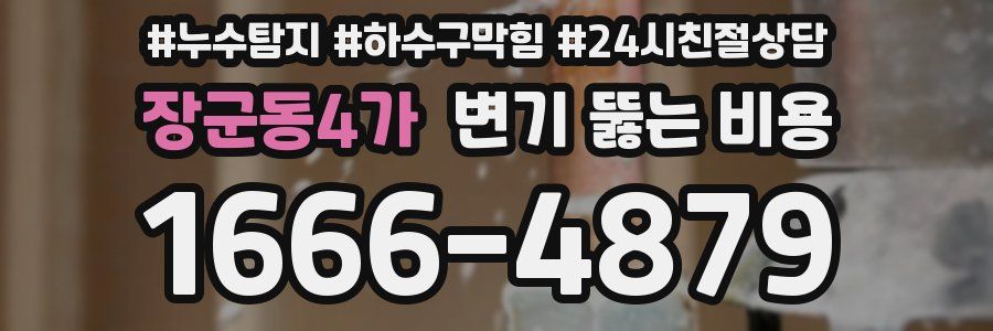 장군동4가 변기 뚫는 비용