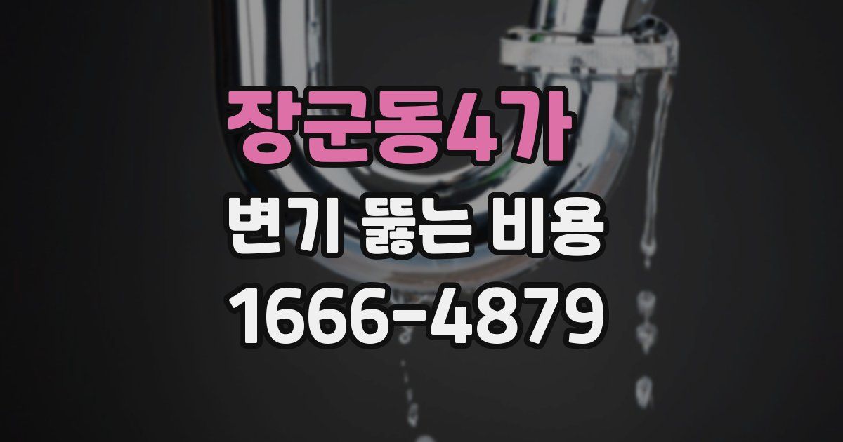 장군동4가 변기 뚫는 비용