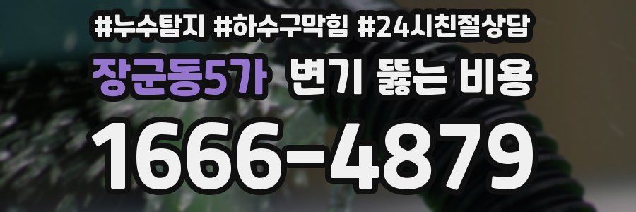 장군동5가 변기 뚫는 비용