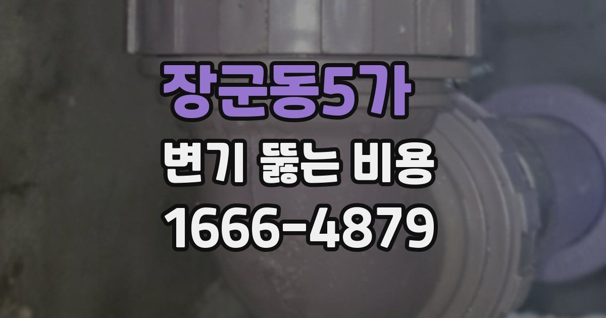 장군동5가 변기 뚫는 비용