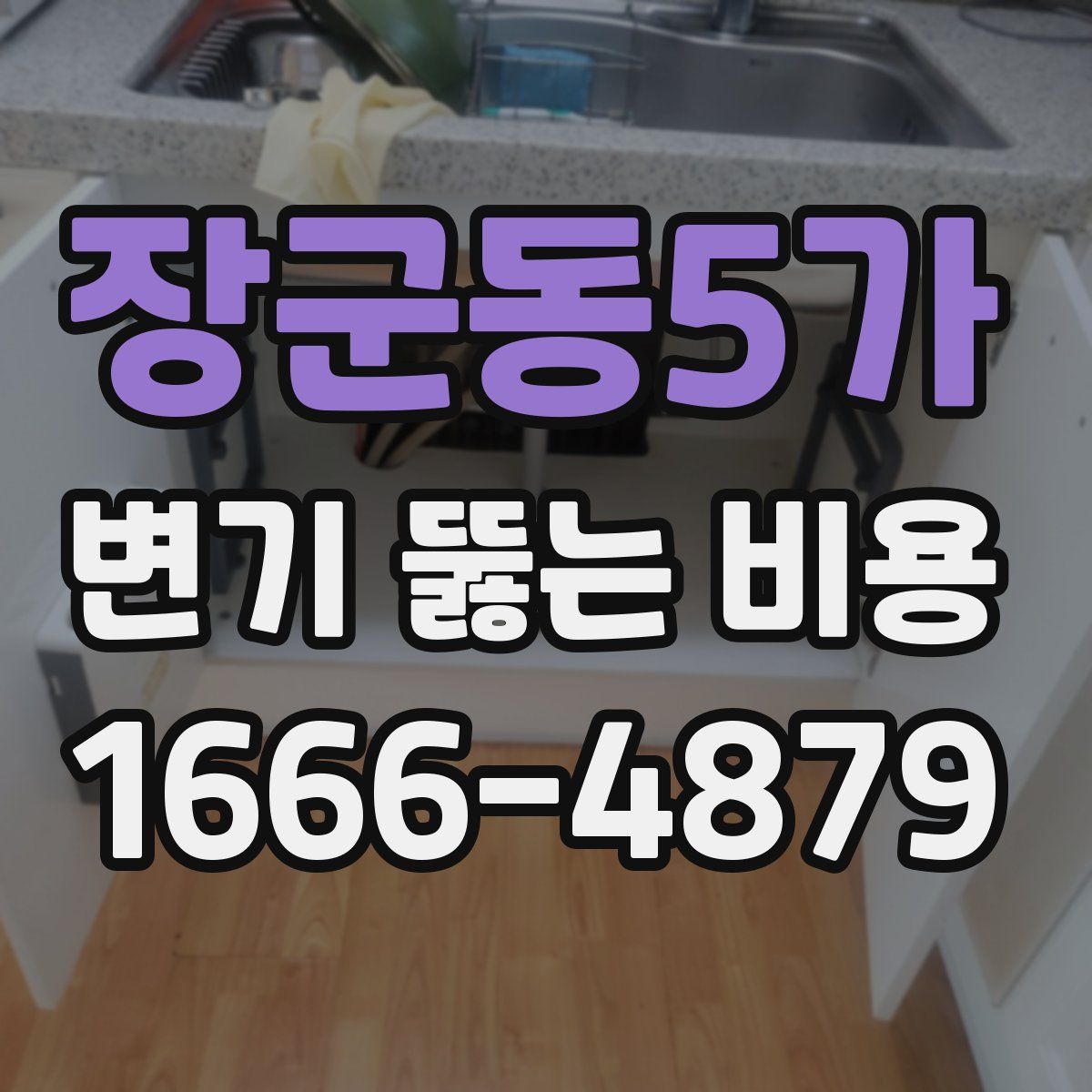 장군동5가 변기 뚫는 비용