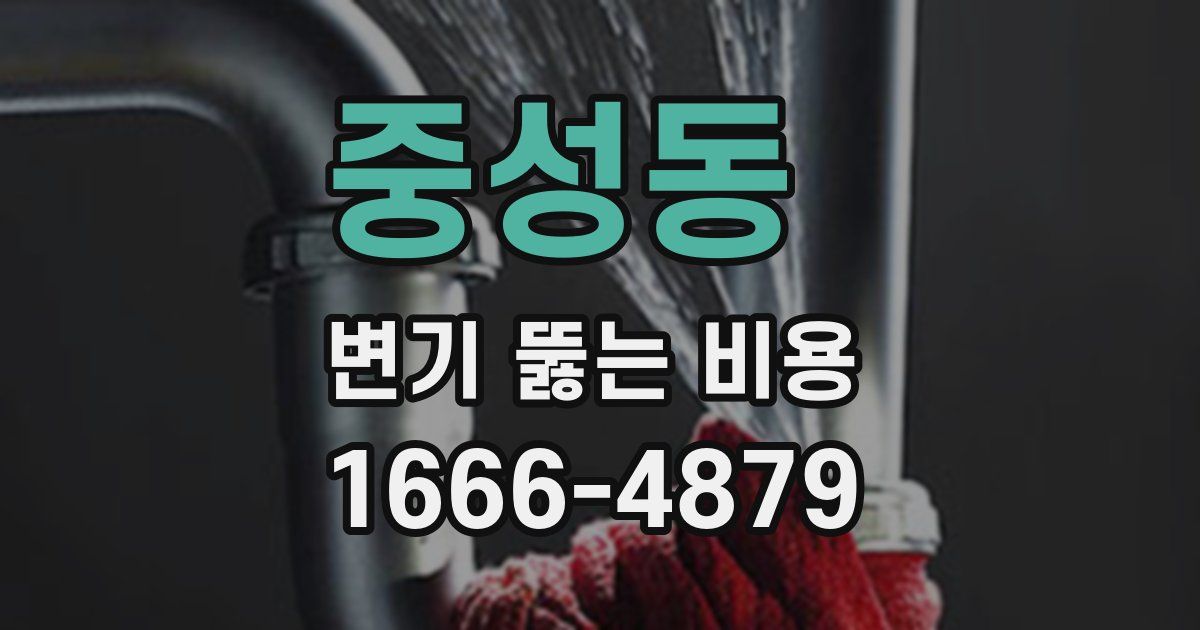 중성동 변기 뚫는 비용