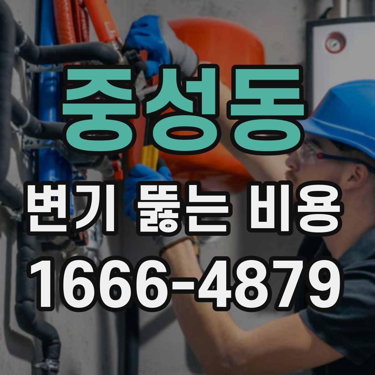 중성동 변기 뚫는 비용