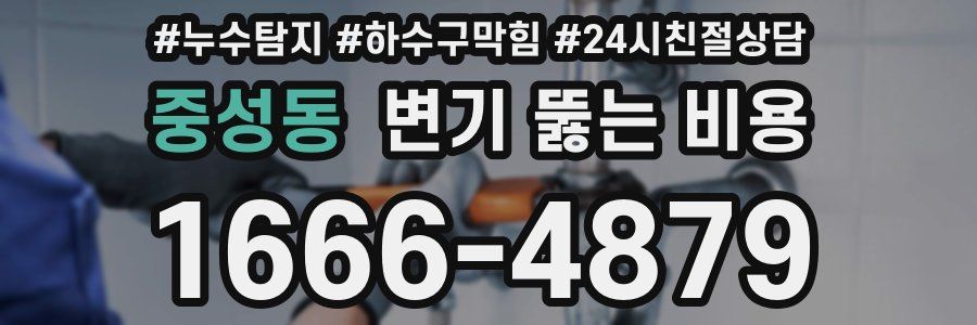 중성동 변기 뚫는 비용