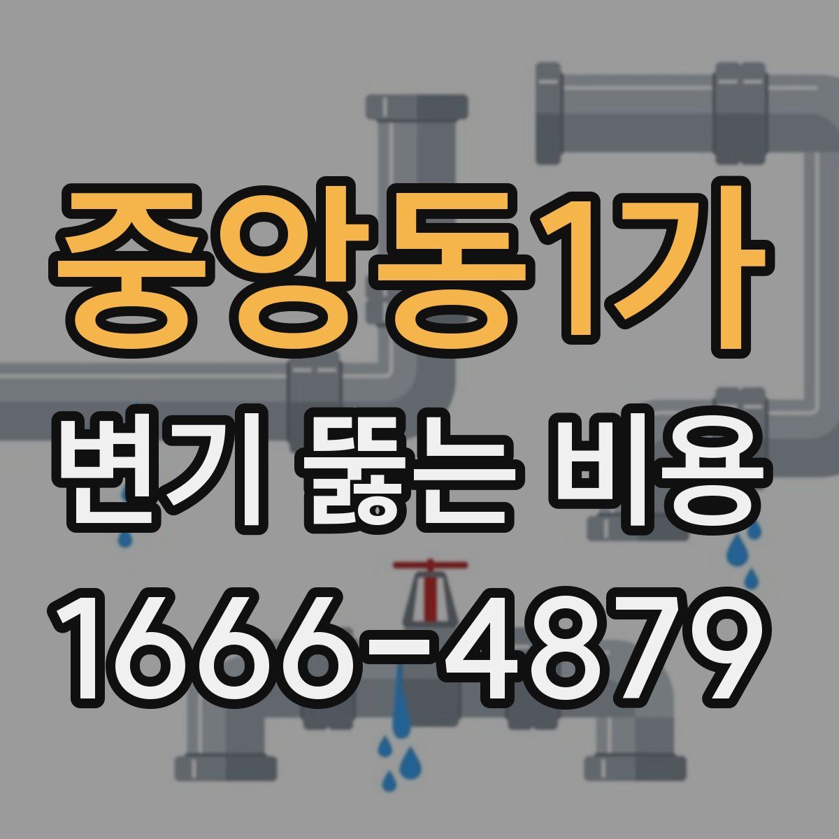 중앙동1가 변기 뚫는 비용