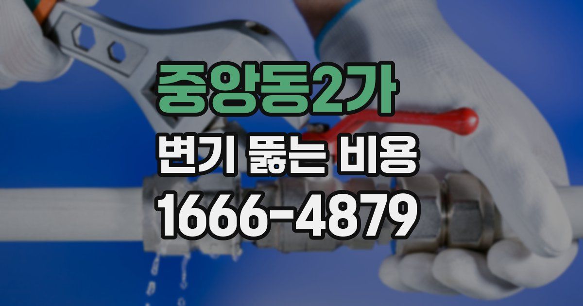 중앙동2가 변기 뚫는 비용