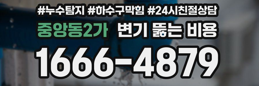 중앙동2가 변기 뚫는 비용