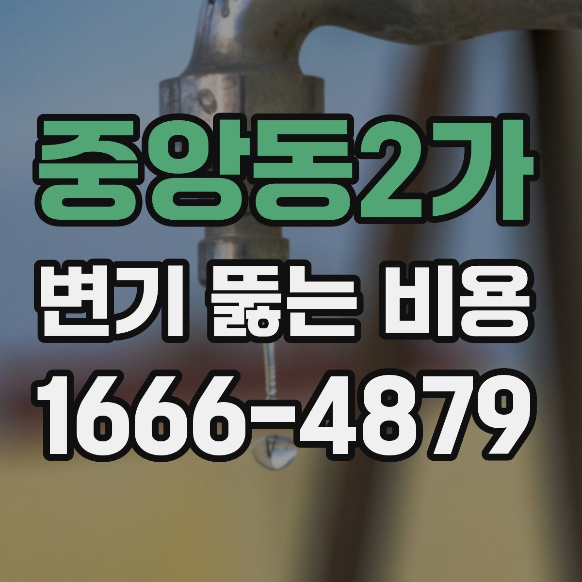 중앙동2가 변기 뚫는 비용