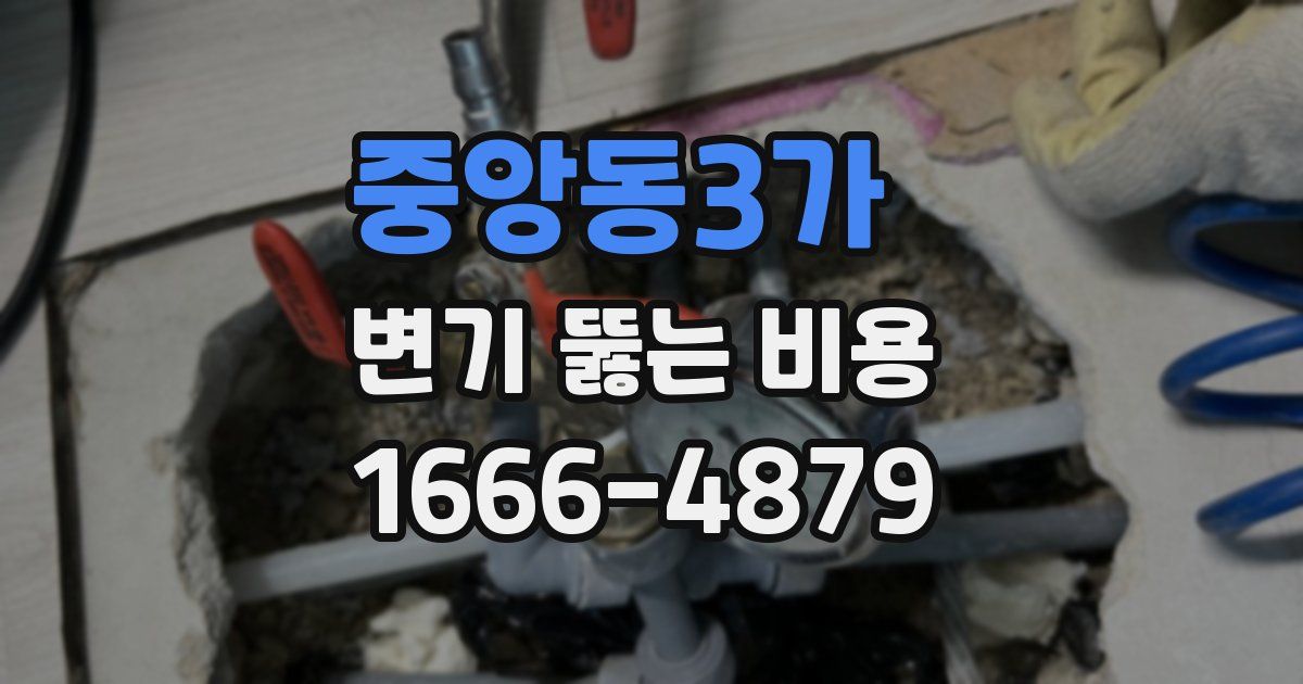중앙동3가 변기 뚫는 비용