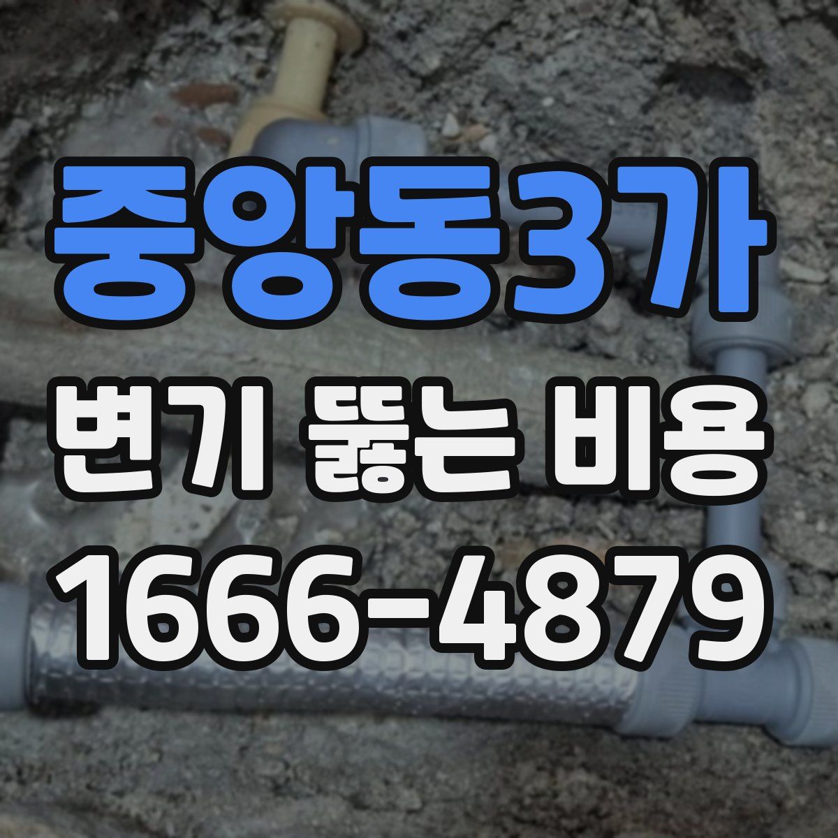 중앙동3가 변기 뚫는 비용